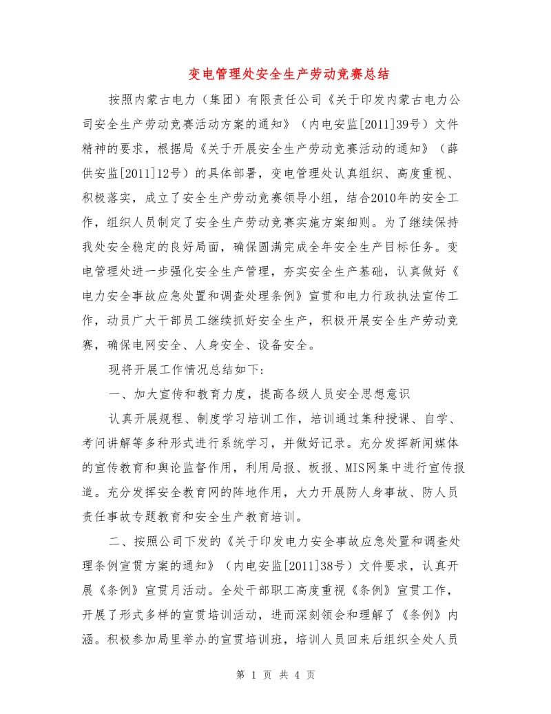 变电管理处安全生产劳动竞赛总结.doc_第1页