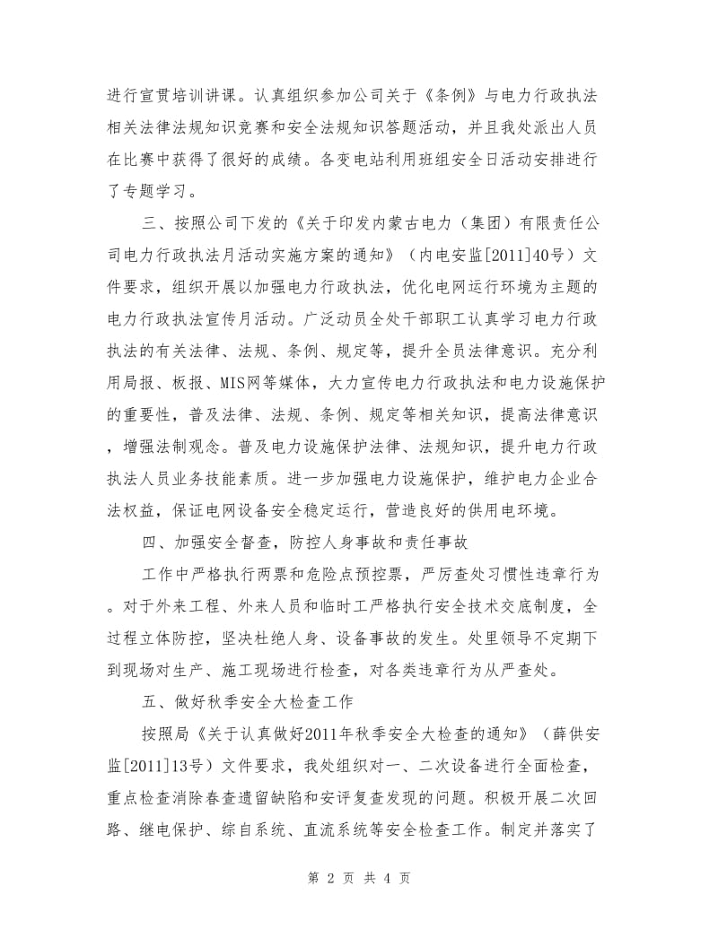 变电管理处安全生产劳动竞赛总结.doc_第2页