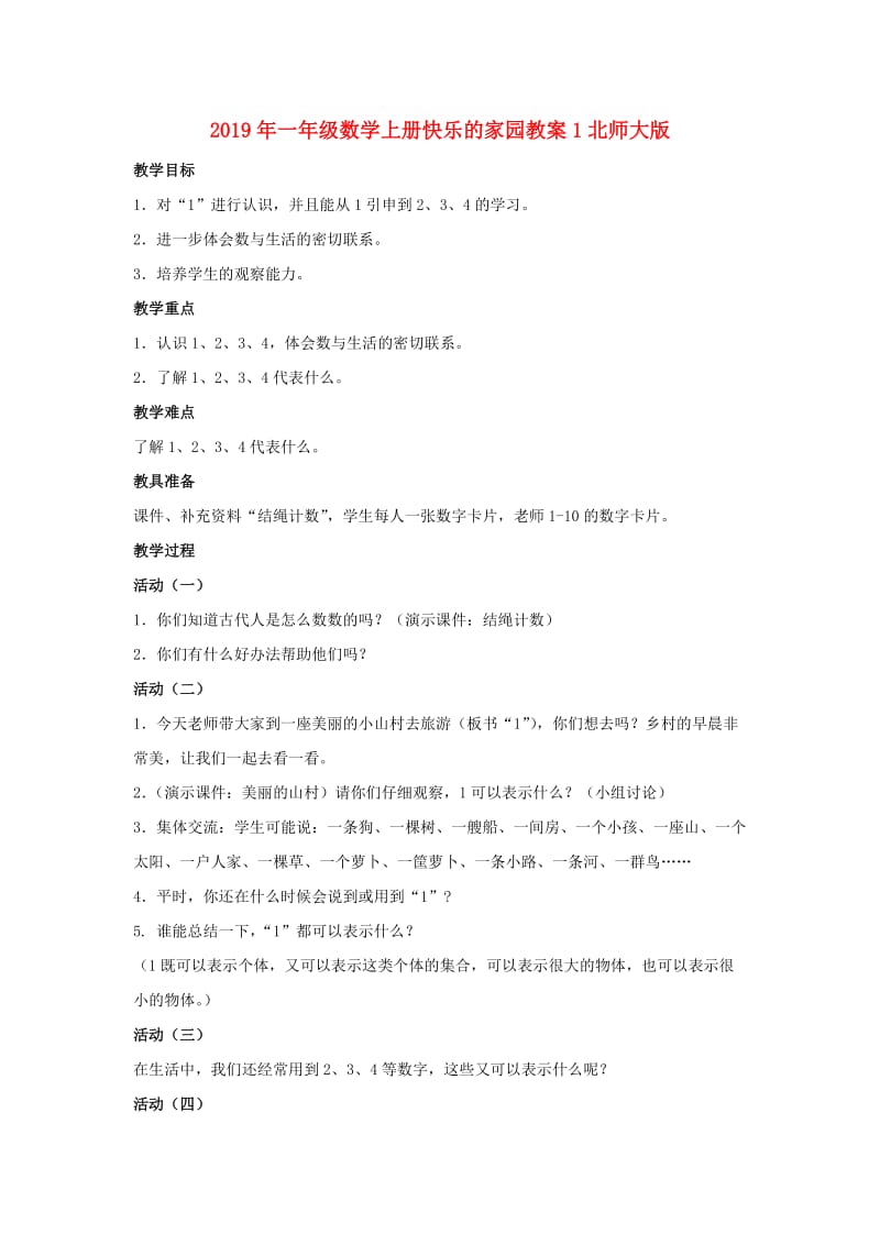 2019年一年级数学上册快乐的家园教案1北师大版 .doc_第1页