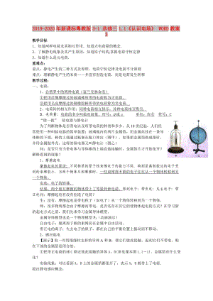 2019-2020年新課標粵教版3-1 選修三1.1《認識電場》 WORD教案3.doc