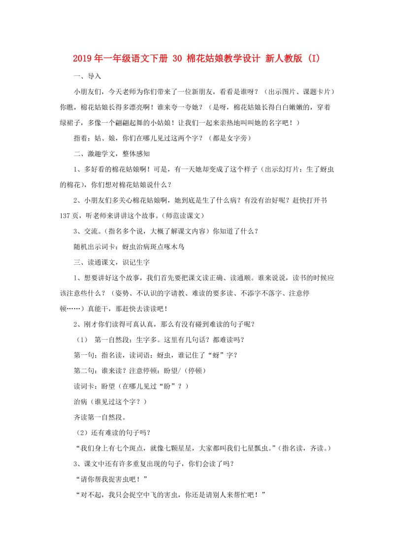 2019年一年级语文下册 30 棉花姑娘教学设计 新人教版 (I).doc_第1页