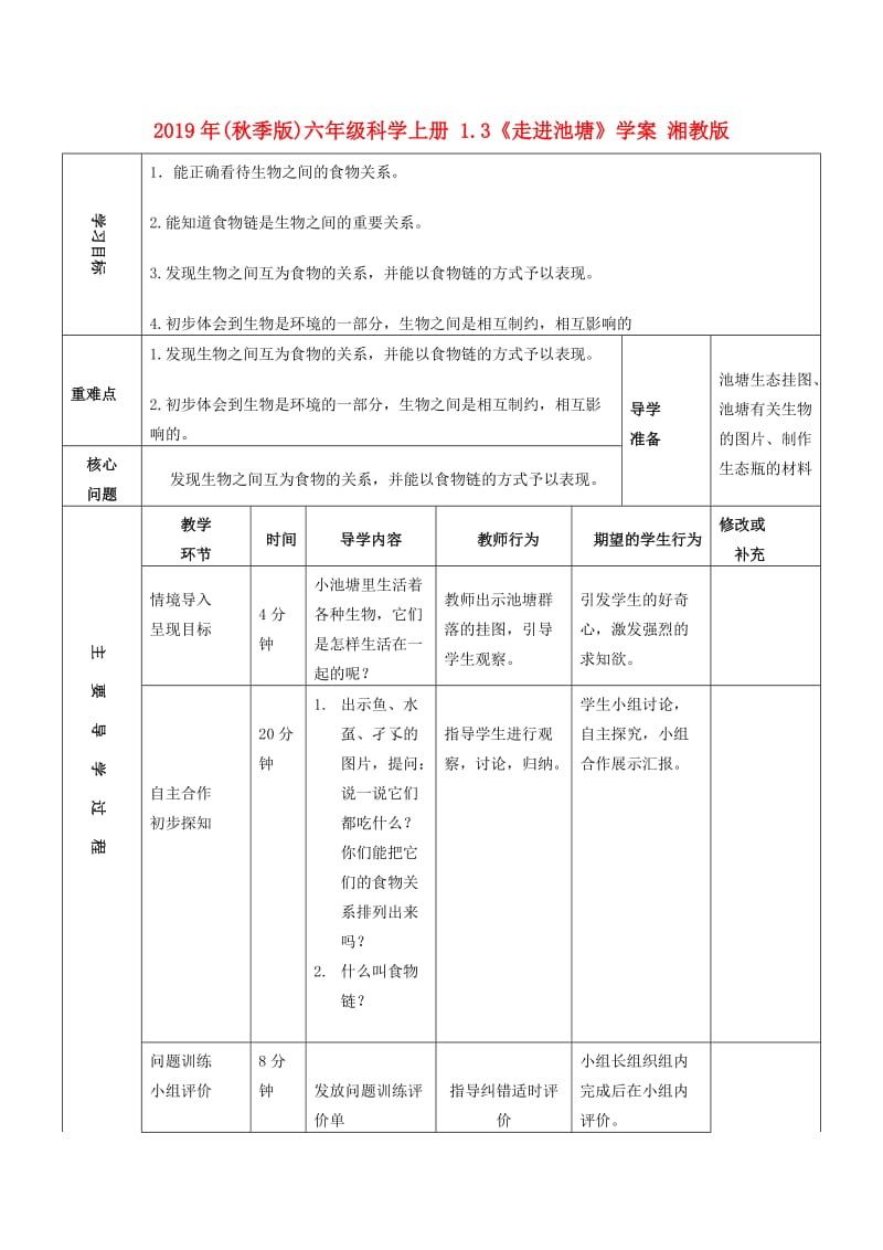 2019年(秋季版)六年级科学上册 1.3《走进池塘》学案 湘教版.doc_第1页