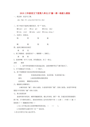 2019三年級語文下冊第八單元27漏一課一練新人教版.doc