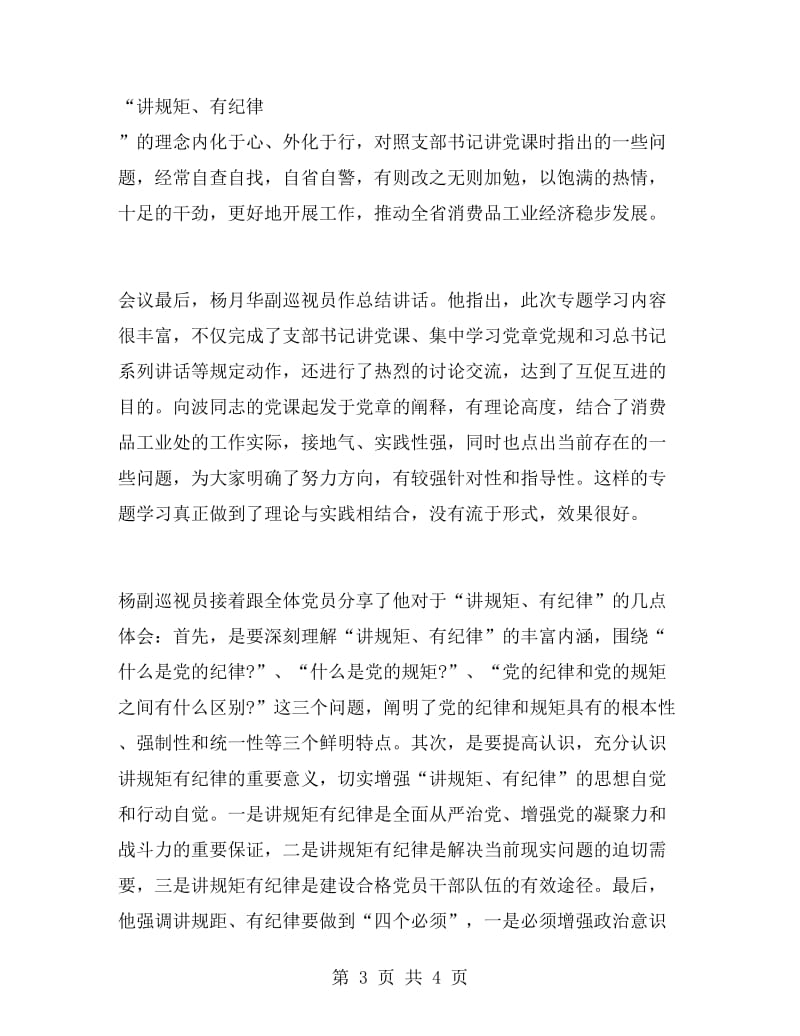 党支部讲规矩有纪律专题学习总结.doc_第3页