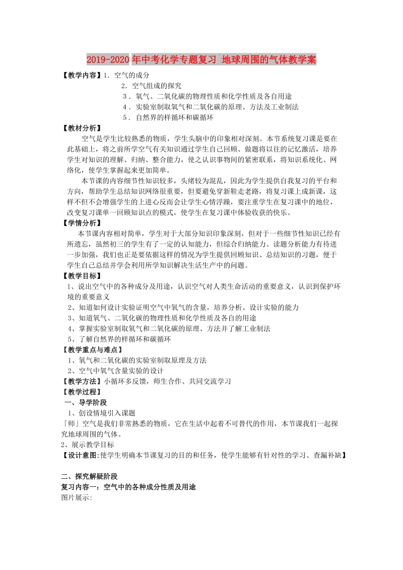 2019-2020年中考化学专题复习 地球周围的气体教学案.doc_第1页