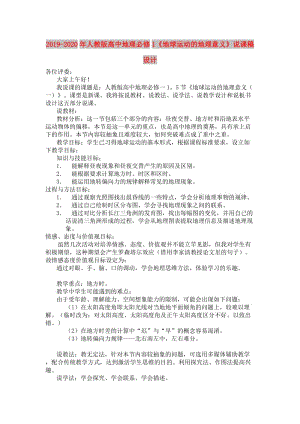 2019-2020年人教版高中地理必修1《地球運(yùn)動的地理意義》說課稿設(shè)計(jì).doc