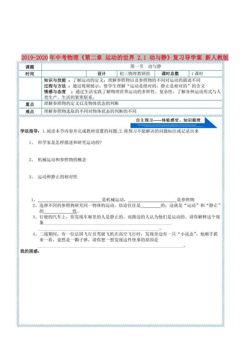 2019-2020年中考物理《第二章 运动的世界 2.1 动与静》复习导学案 新人教版.doc_第1页