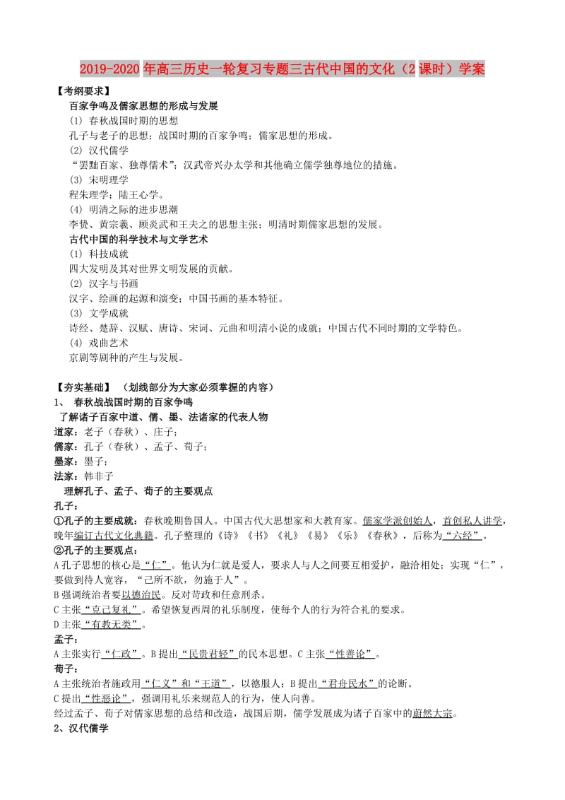 2019-2020年高三历史一轮复习专题三古代中国的文化（2课时）学案.doc_第1页