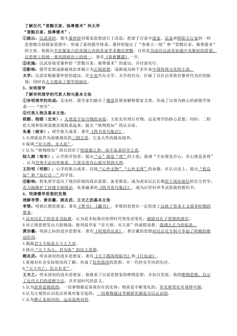 2019-2020年高三历史一轮复习专题三古代中国的文化（2课时）学案.doc_第2页