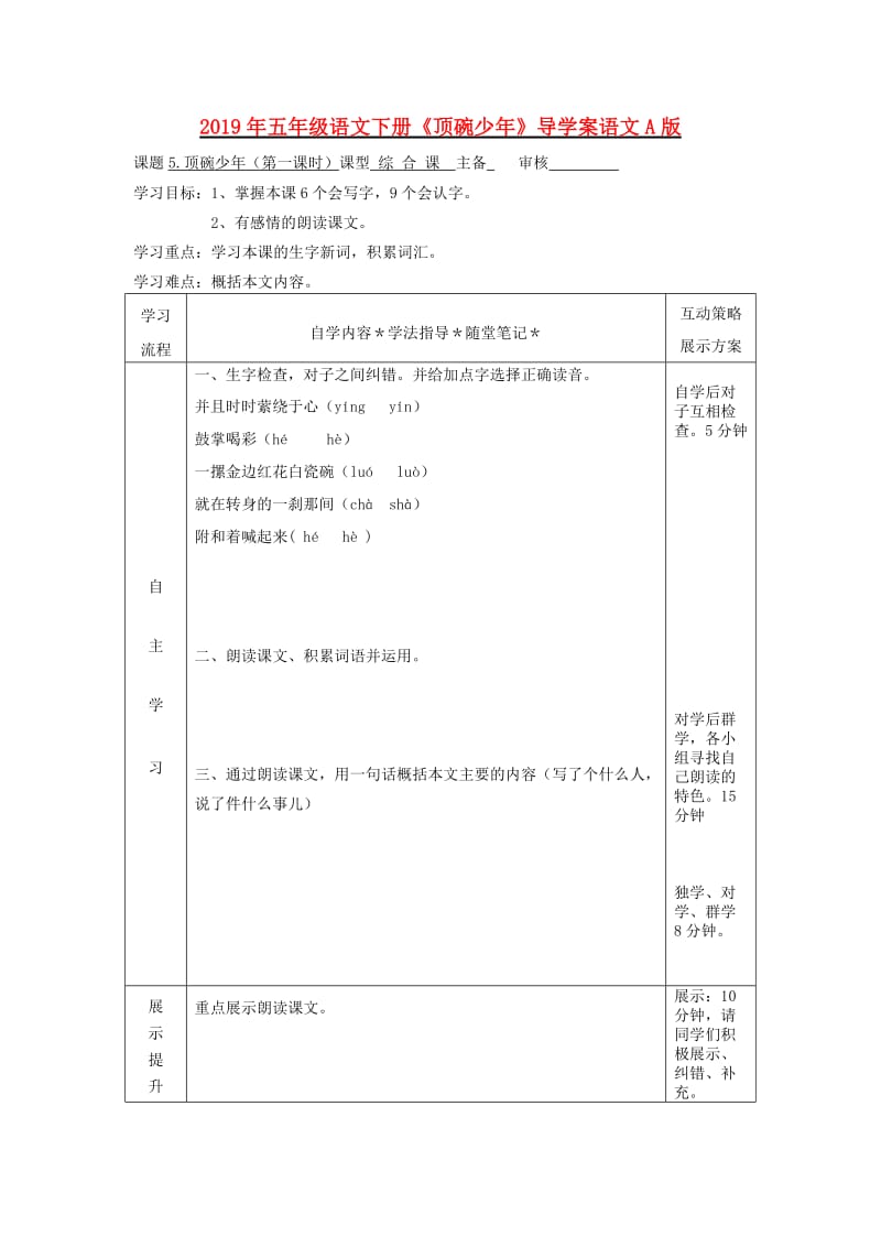 2019年五年级语文下册《顶碗少年》导学案语文A版.doc_第1页