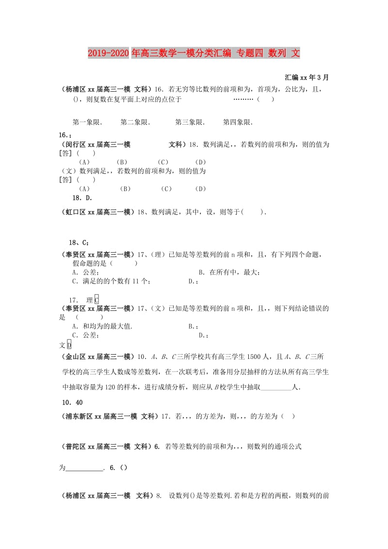 2019-2020年高三数学一模分类汇编 专题四 数列 文.doc_第1页