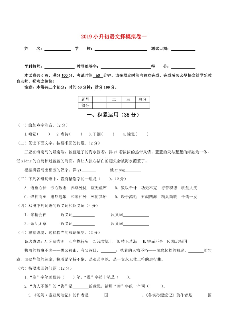 2019小升初语文择模拟卷一.doc_第1页