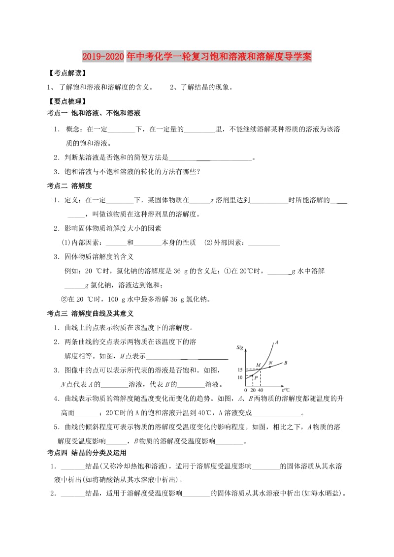 2019-2020年中考化学一轮复习饱和溶液和溶解度导学案.doc_第1页