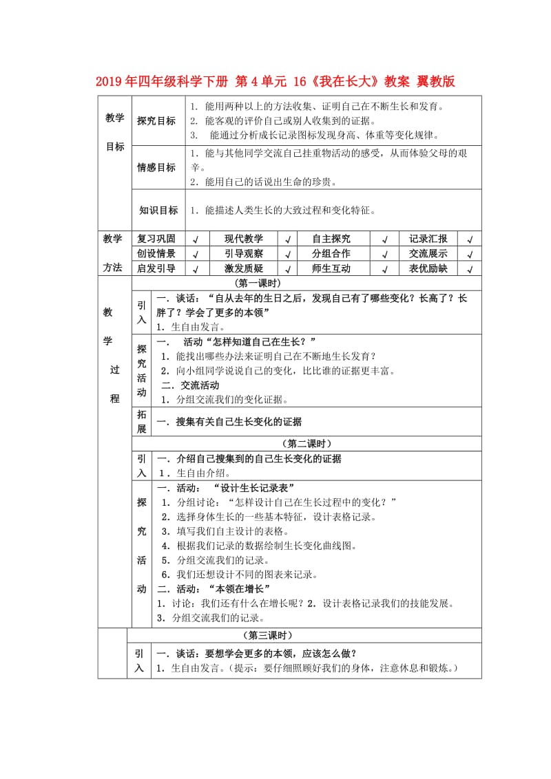 2019年四年级科学下册 第4单元 16《我在长大》教案 翼教版.doc_第1页