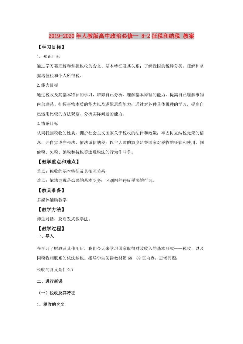 2019-2020年人教版高中政治必修一 8-2征税和纳税 教案.doc_第1页