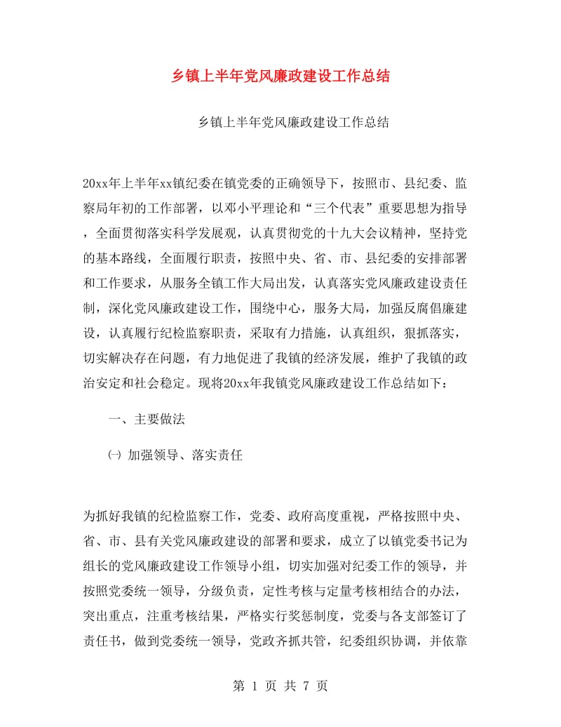 乡镇上半年党风廉政建设工作总结.doc_第1页