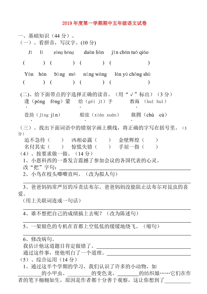 2019年度第一学期期中五年级语文试卷.doc_第1页