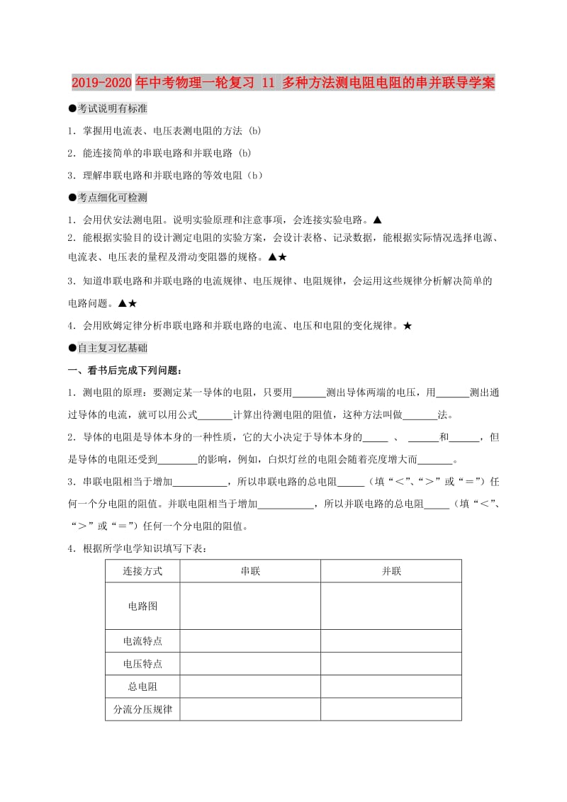 2019-2020年中考物理一轮复习 11 多种方法测电阻电阻的串并联导学案.doc_第1页