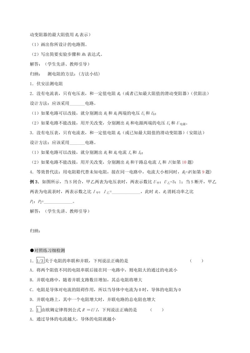 2019-2020年中考物理一轮复习 11 多种方法测电阻电阻的串并联导学案.doc_第3页