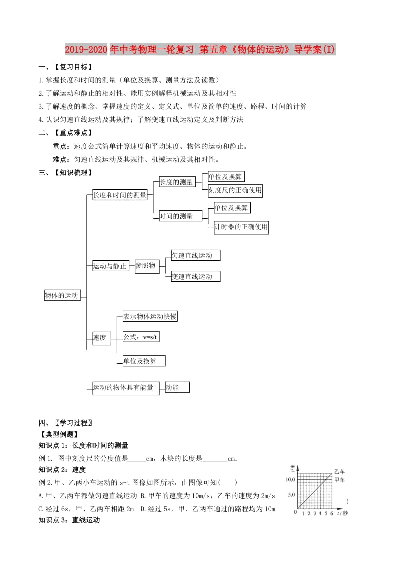 2019-2020年中考物理一轮复习 第五章《物体的运动》导学案(I).doc_第1页