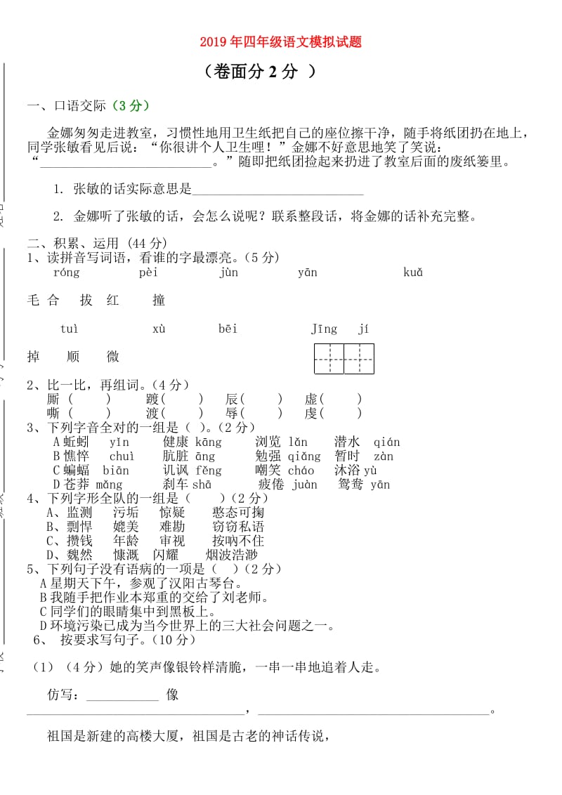 2019年四年级语文模拟试题.doc_第1页