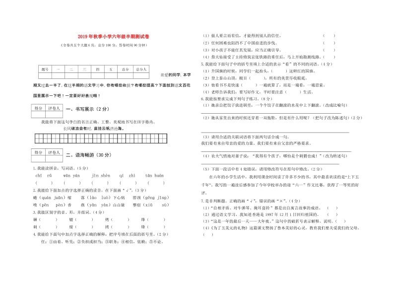 2019年秋季小学六年级半期测试卷.doc_第1页