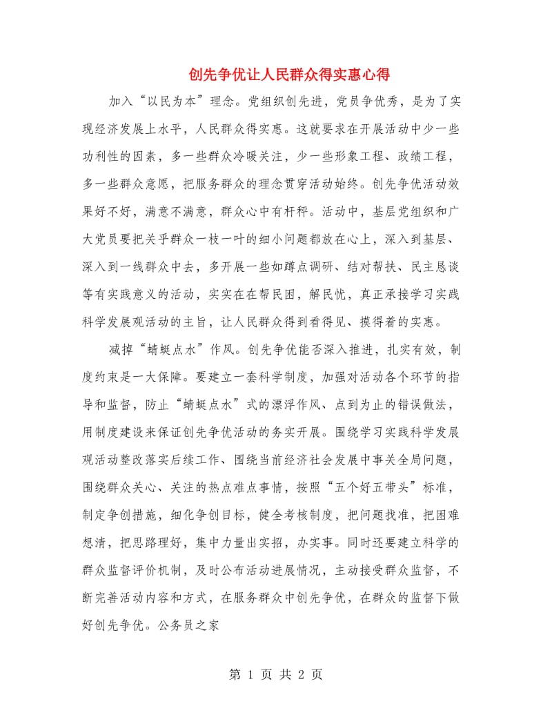 创先争优让人民群众得实惠心得.doc_第1页