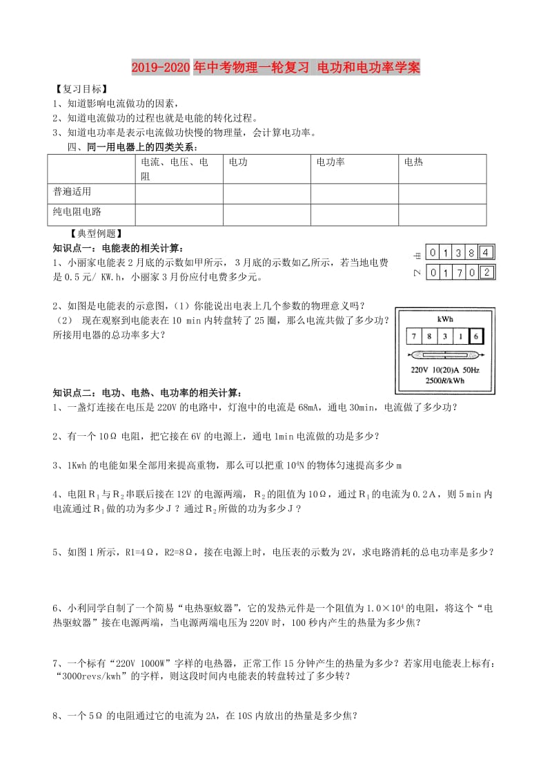 2019-2020年中考物理一轮复习 电功和电功率学案.doc_第1页