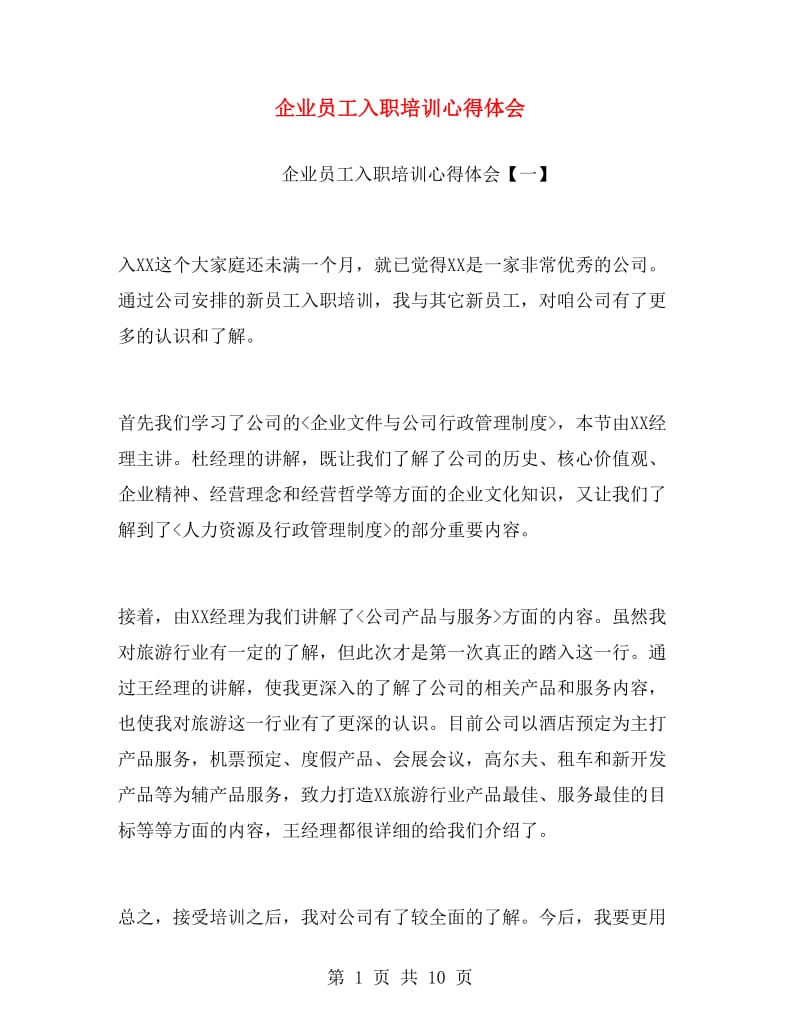 企业员工入职培训心得体会.doc_第1页