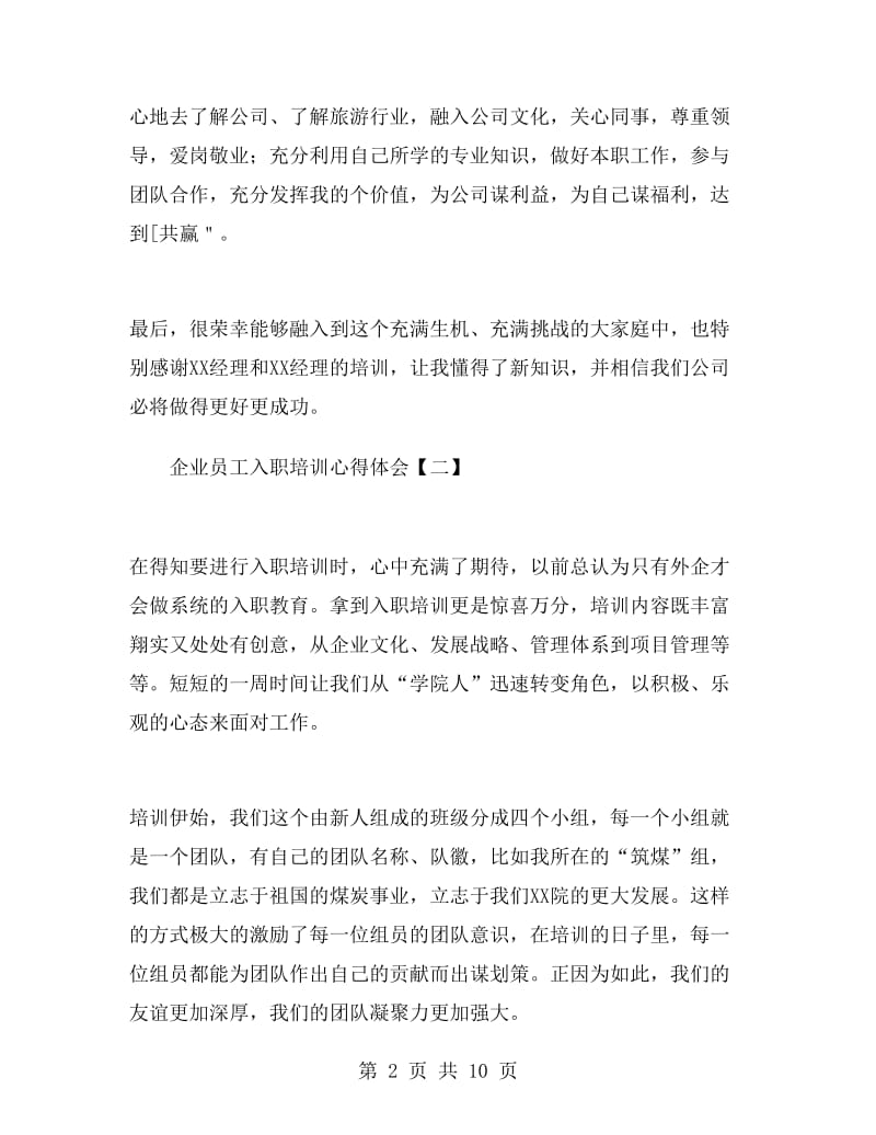 企业员工入职培训心得体会.doc_第2页