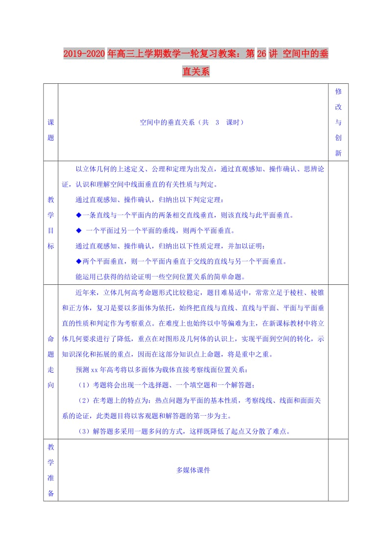 2019-2020年高三上学期数学一轮复习教案：第26讲 空间中的垂直关系.doc_第1页