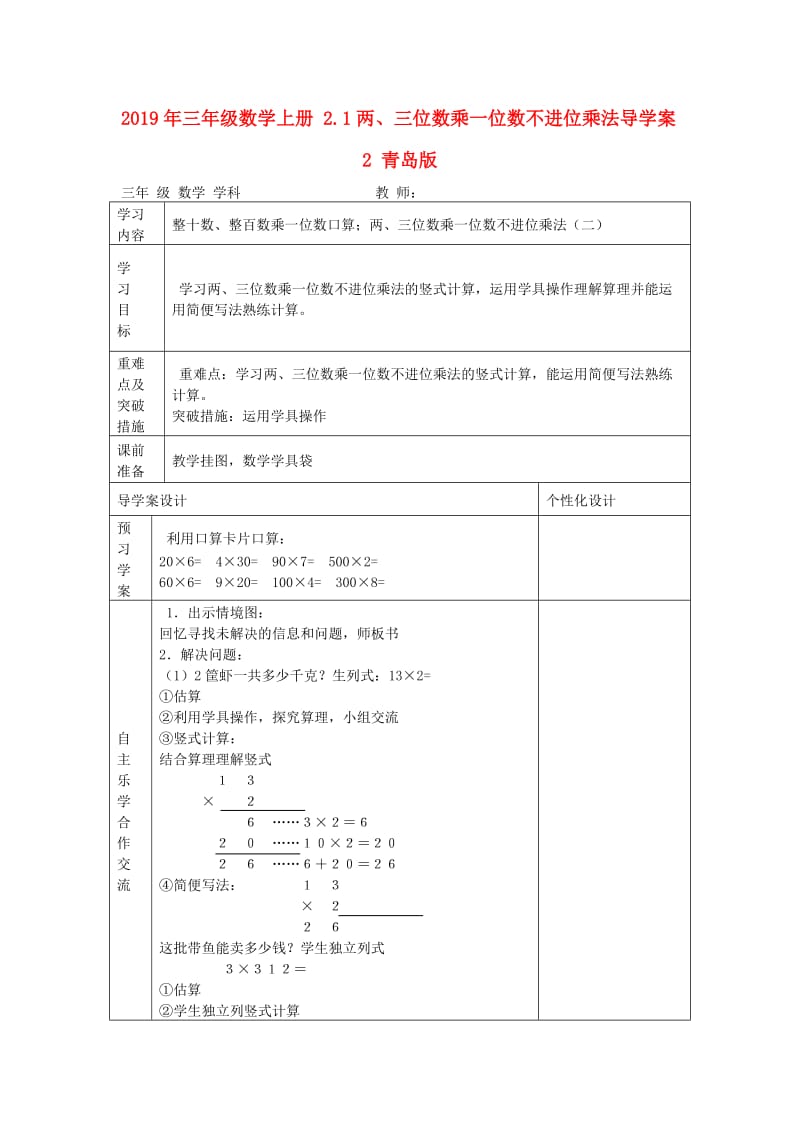 2019年三年级数学上册 2.1两、三位数乘一位数不进位乘法导学案2 青岛版.doc_第1页