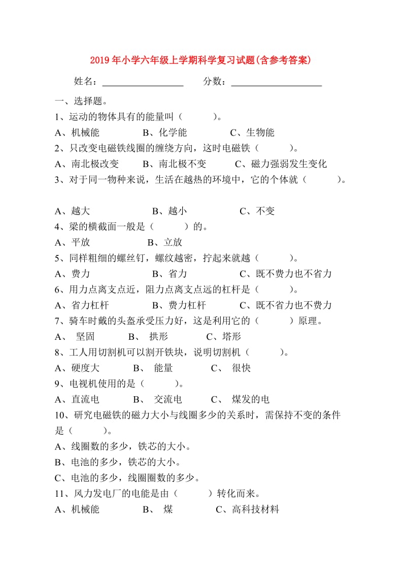 2019年小学六年级上学期科学复习试题(含参考答案).doc_第1页