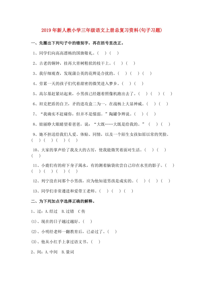 2019年新人教小学三年级语文上册总复习资料(句子习题).doc_第1页