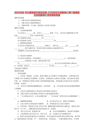 2019-2020年人教版高中政治必修3《文化對人的影響：第一框感受文化的影響》導(dǎo)學(xué)案附答案.doc