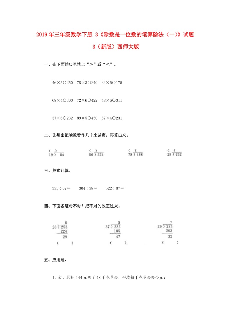 2019年三年级数学下册 3《除数是一位数的笔算除法（一）》试题3（新版）西师大版.doc_第1页