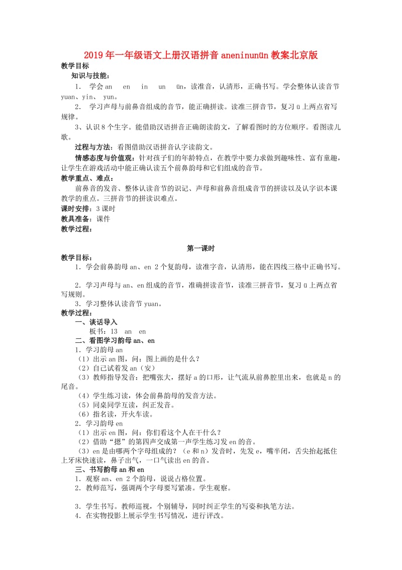 2019年一年级语文上册汉语拼音aneninunün教案北京版 .doc_第1页