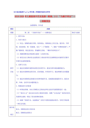 2019-2020年人教版高中歷史選修一教案：2-2 “為秦開(kāi)帝業(yè)”——商鞅變法.doc