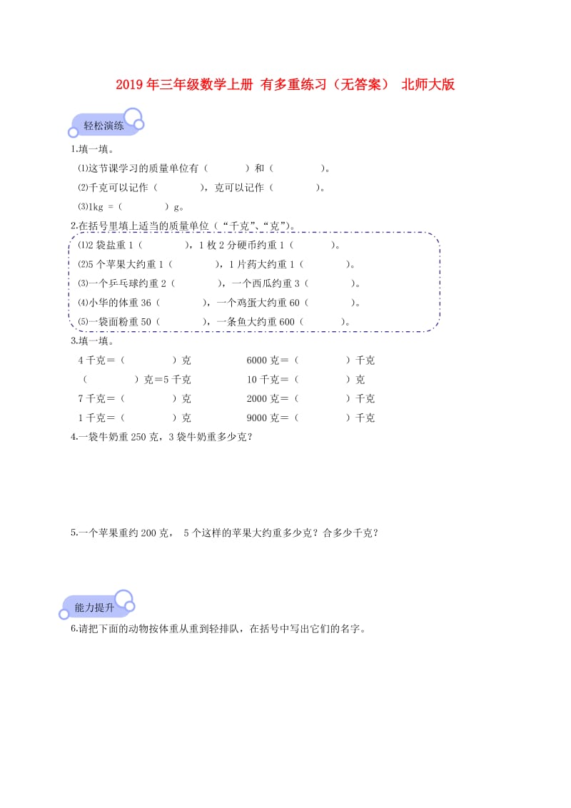 2019年三年级数学上册 有多重练习（无答案） 北师大版.doc_第1页