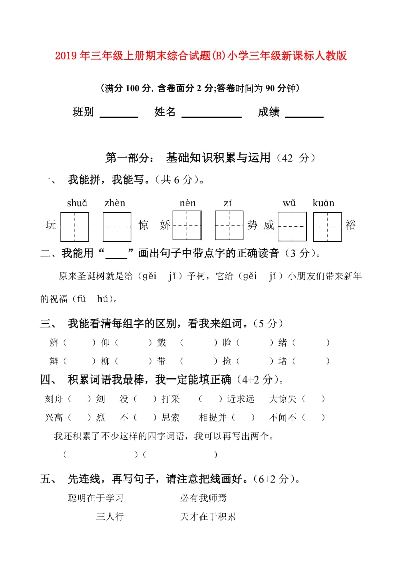 2019年三年级上册期末综合试题(B)小学三年级新课标人教版.doc_第1页