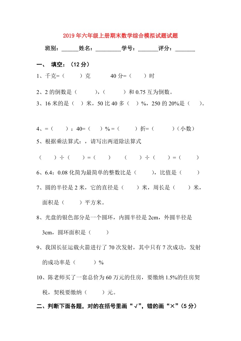 2019年六年级上册期末数学综合模拟试题试题.doc_第1页