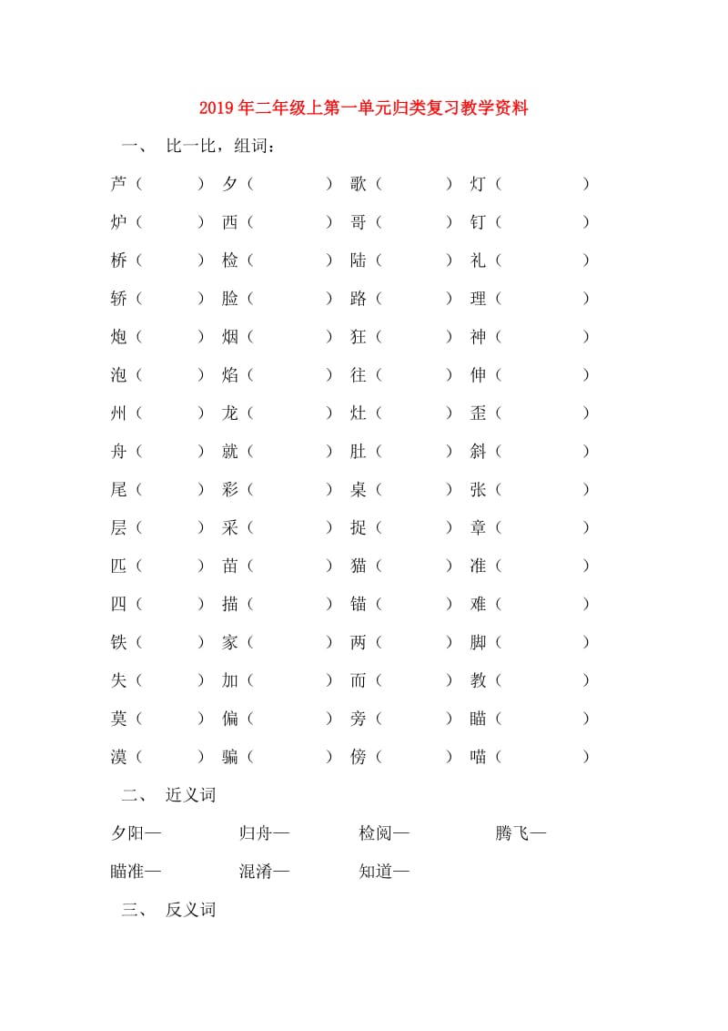 2019年二年级上第一单元归类复习教学资料.doc_第1页