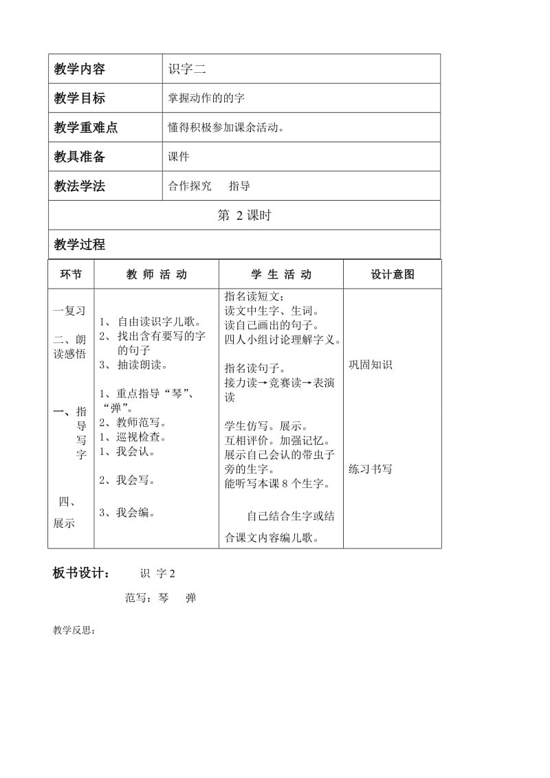 2019年人教版小学语文二年级上册第二单元表格式教案.doc_第2页