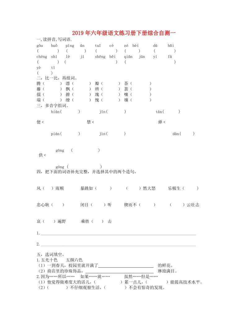 2019年六年级语文练习册下册综合自测一.doc_第1页