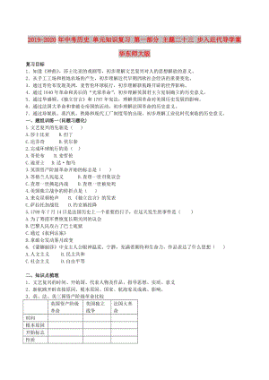 2019-2020年中考歷史 單元知識復習 第一部分 主題二十三 步入近代導學案 華東師大版.doc