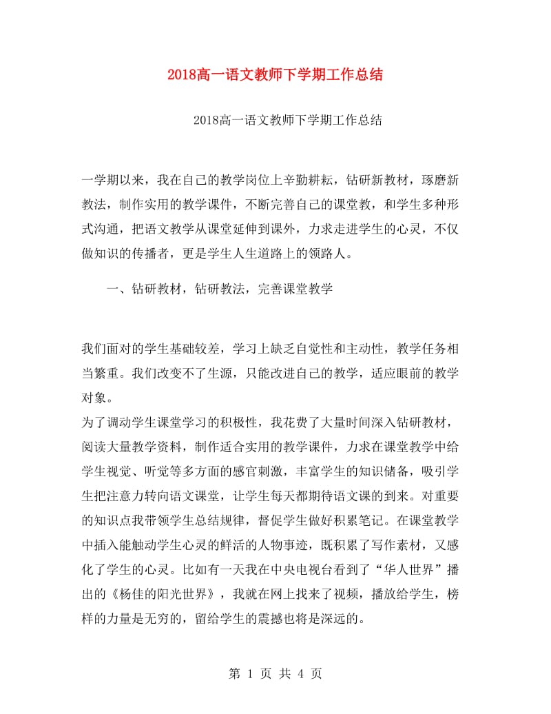 2018高一语文教师下学期工作总结.doc_第1页