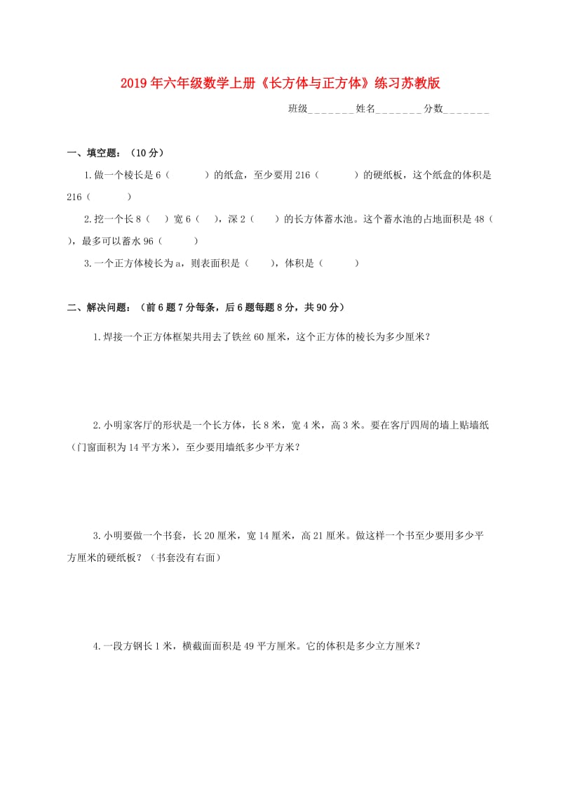 2019年六年级数学上册《长方体与正方体》练习苏教版.doc_第1页