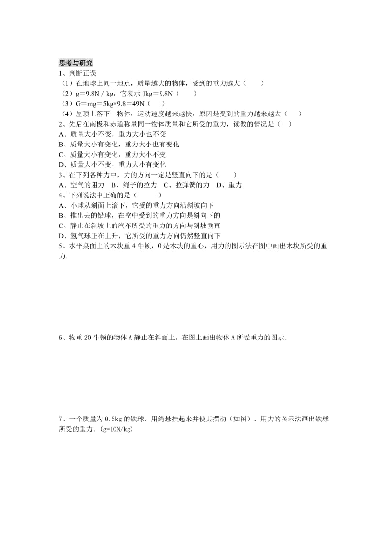 2019-2020年北师大版物理《7.3重力》配套练习及答案.doc_第2页