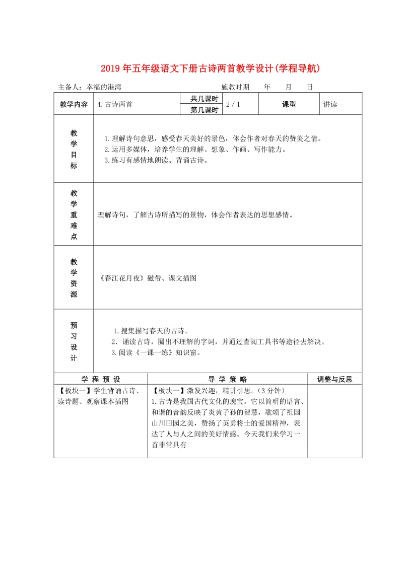 2019年五年级语文下册古诗两首教学设计(学程导航).doc_第1页