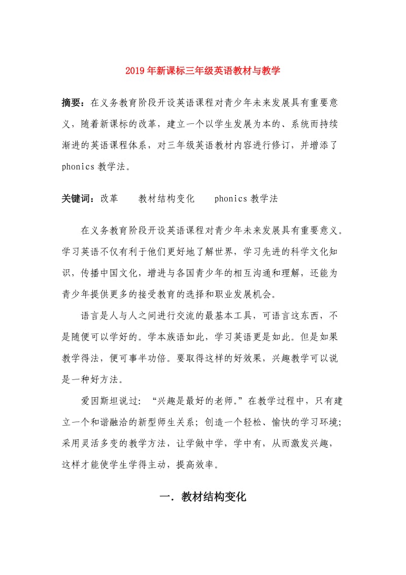 2019年新课标三年级英语教材与教学.doc_第1页